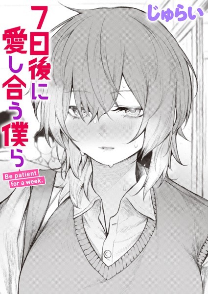 制服★7日後に愛し合う僕ら（単話）｜じゅらい