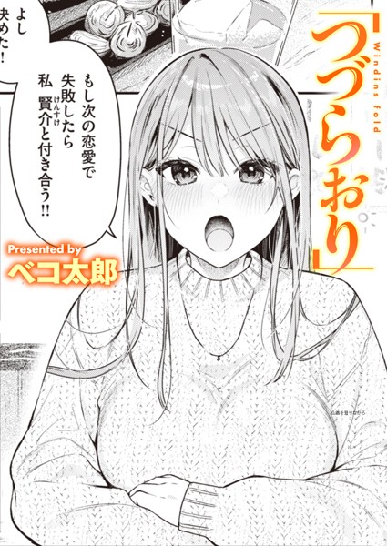 単話★つづらおり（単話）｜ベコ太郎
