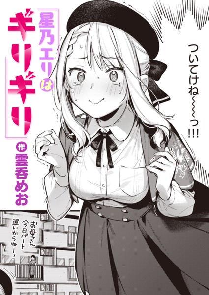 単話★星乃エリはギリギリ（単話）｜雲呑めお