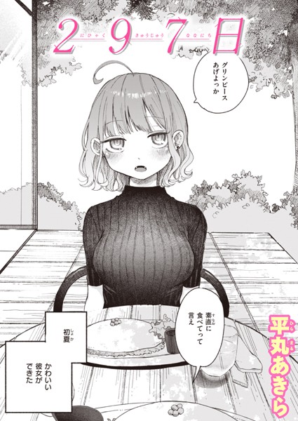 単話★297日（単話）｜平丸あきら