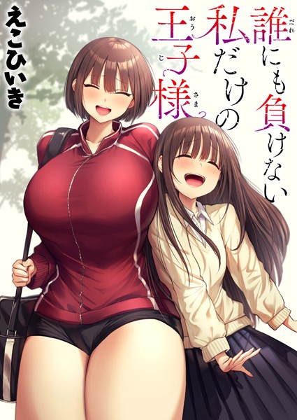 制服★誰にも負けない私だけの王子様（単話）｜えこひいき