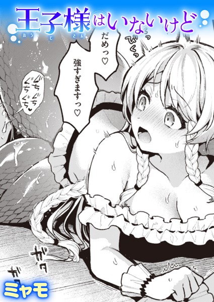ファンタジー★王子様はいないけど（単話）｜ミャモ