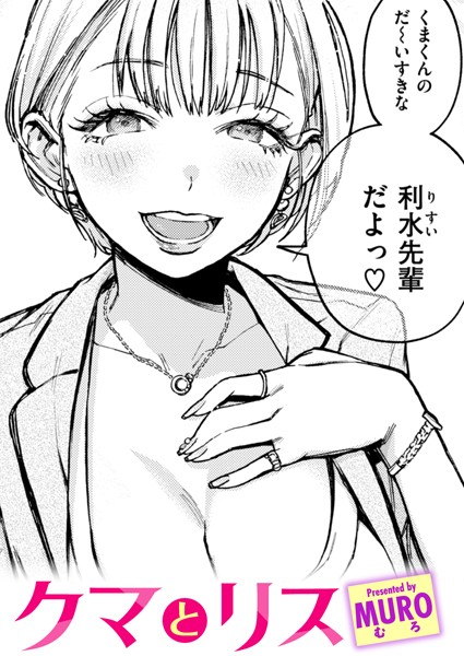 単話★クマとリス（単話）｜MURO