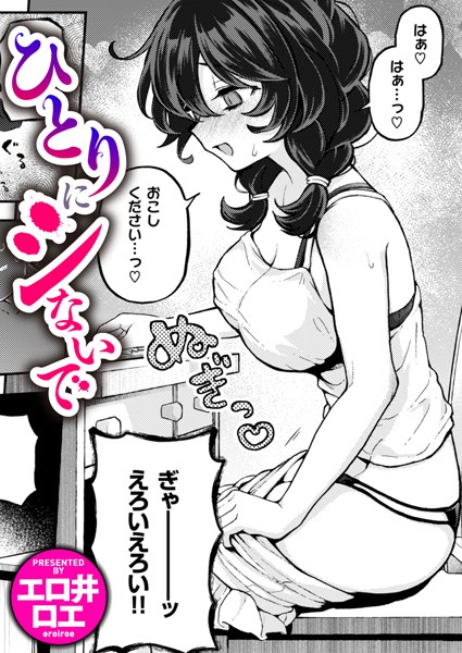 ファンタジー★ひとりでシないで（単話）｜エロ井ロエ