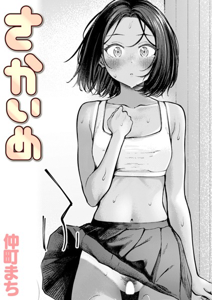 クンニ★さかいめ（単話）｜仲町まち
