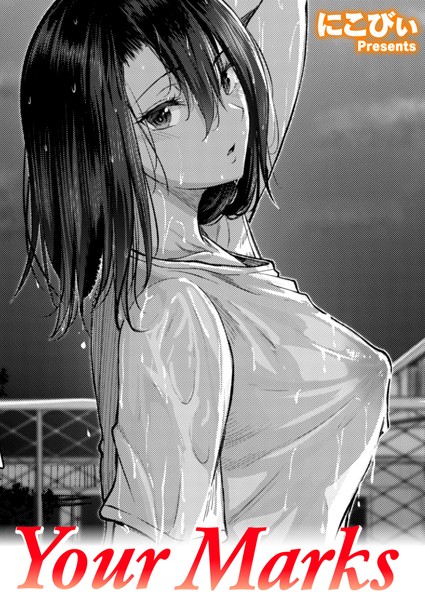 単話★Your Marks（単話）｜にこびぃ