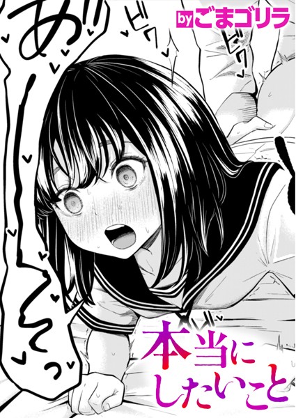 単話★本当にしたいこと（単話）｜ごまゴリラ