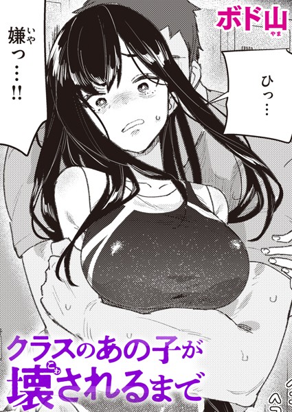 単話★クラスのあの子が壊されるまで（単話）｜ボド山
