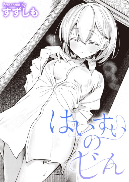 単話★はいすいのじん（単話）｜すずしも