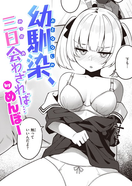 単話★幼馴染、三日会わざれば…（単話）｜めんぼー