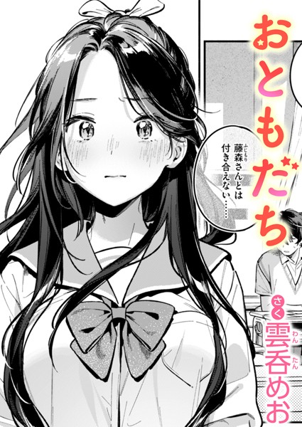 単話★おともだち（単話）｜雲呑めお
