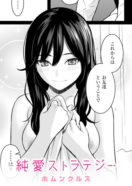 単話★純愛ストラテジー（単話）｜ホムンクルス