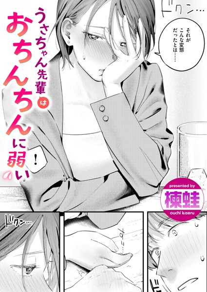 単話★うさちゃん先輩はおちんちんに弱い（単話）｜楝蛙