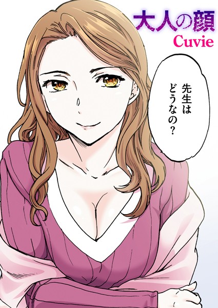 フルカラー★大人の顔【フルカラー版】（単話）｜Cuvie