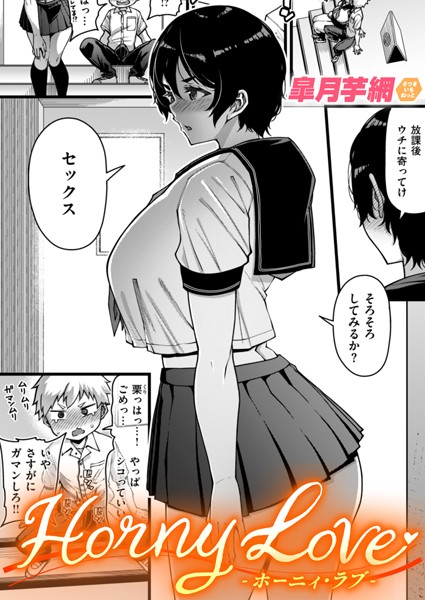 単話★Horny Love（単話）｜皐月芋網