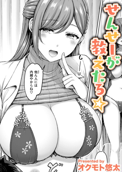 単話★せんせーが教えたろ☆（単話）｜オクモト悠太
