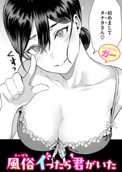 単話★風俗イったら君がいた（単話）｜ガー