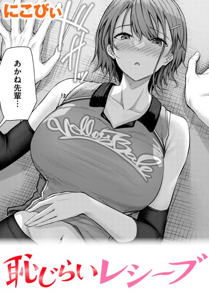 単話★恥じらいレシーブ（単話）｜にこびぃ
