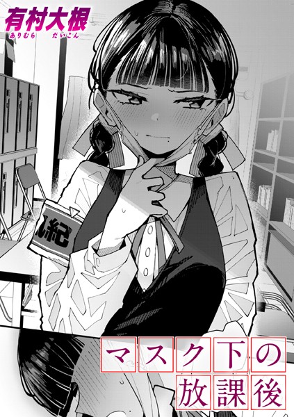 単話★マスク下の放課後（単話）｜有村大根