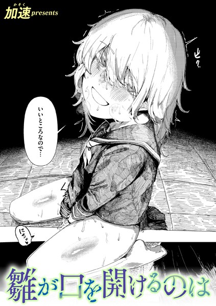 単話★雛が口を開けるのは（単話）｜加速