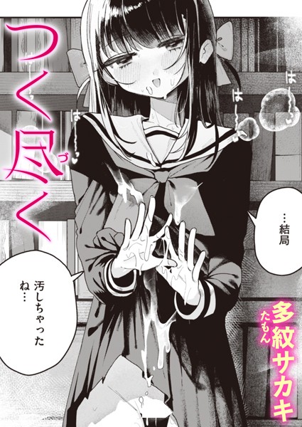 単話★つく尽く（単話）｜多紋サカキ
