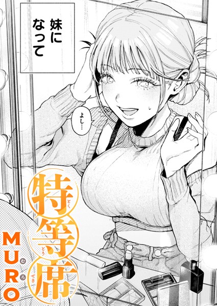 単話★特等席（単話）｜MURO