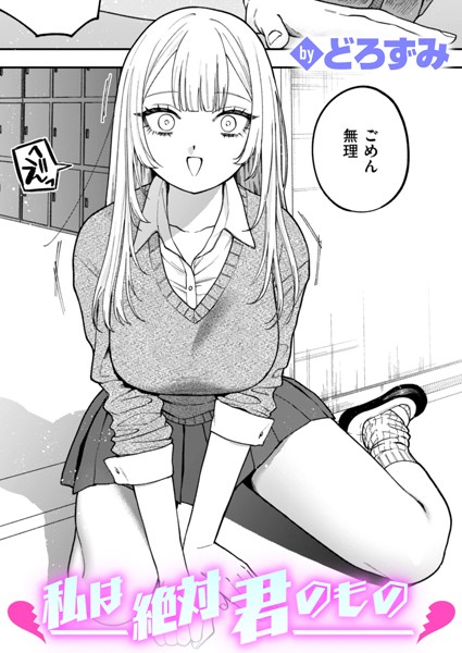 制服★私は絶対君のもの（単話）｜どろずみ