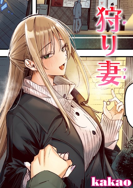 フルカラー★狩り妻【フルカラー版】（単話）｜kakao
