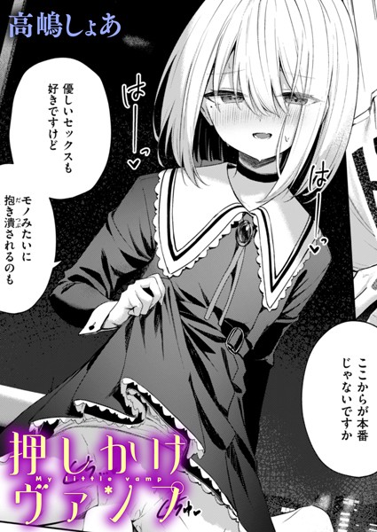 ファンタジー★押しかけヴァンプ（単話）｜高嶋しょあ
