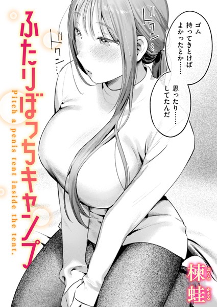 単話★ふたりぼっちキャンプ（単話）｜楝蛙