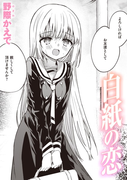 単話★白紙の恋（単話）｜野際かえで
