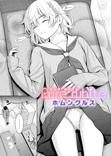 単話★Pure white（単話）｜ホムンクルス