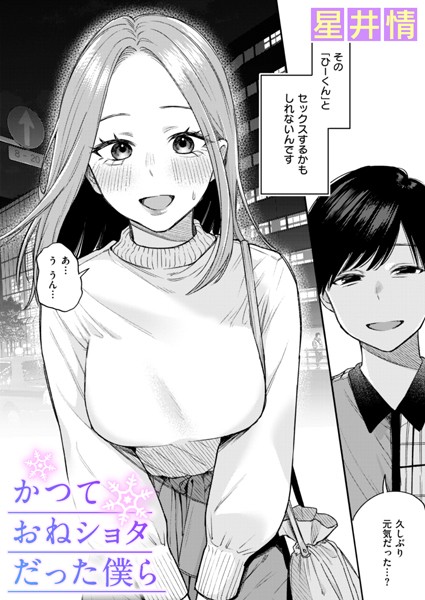 辱め★かつておねショタだった僕ら（単話）｜星井情