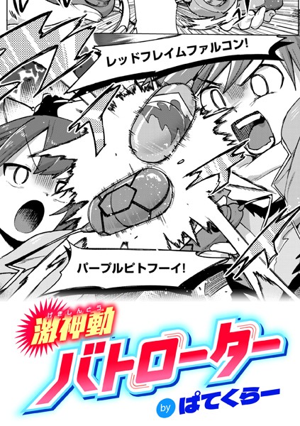 ギャグ・コメディ★激神動バトローター（単話）｜ぱてくらー