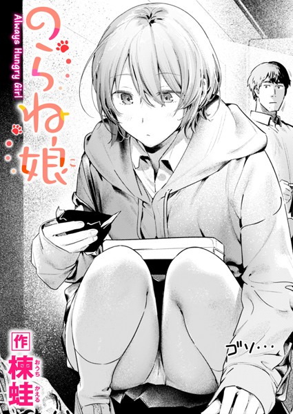 制服★のらね娘（単話）｜楝蛙