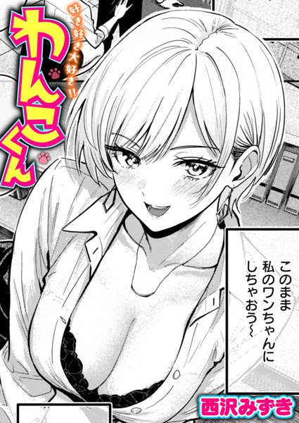 単話★好き好き大好き！！ わんこくん（単話）｜西沢みずき
