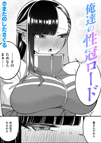 単話★俺達の性冠ロード（単話）｜またのしたさぐる