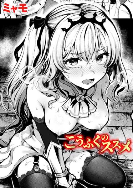ファンタジー★こうふくのススメ（単話）｜ミャモ