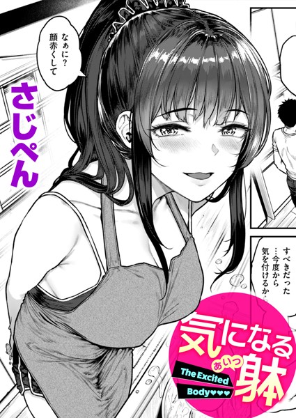 単話★気になる躰（単話）｜さじぺん