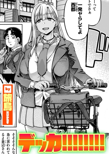 単話★デッカ！！！！！！！！（単話）｜旅烏
