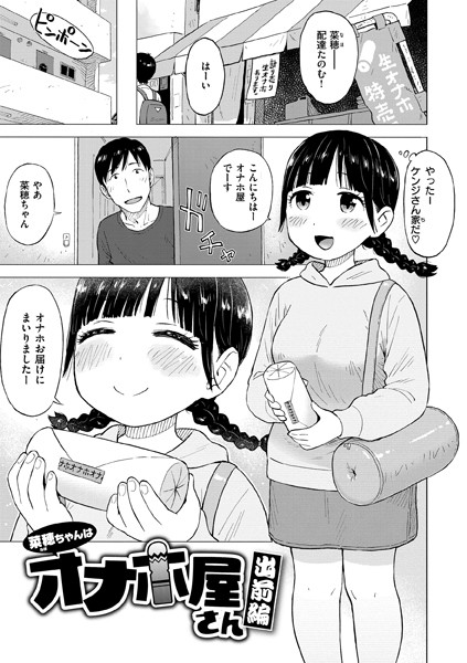 ギャグ・コメディ★菜穂ちゃんはオナホ屋さん（単話）｜かるま龍狼