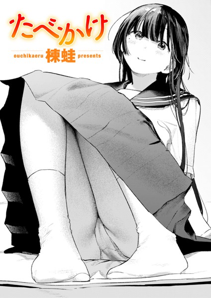 クンニ★たべかけ（単話）｜楝蛙