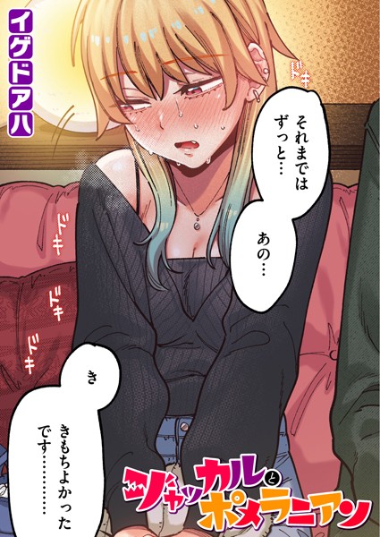 フルカラー★ポメラニアンとレモンサワー【フルカラー版】（単話）｜イゲドアハ