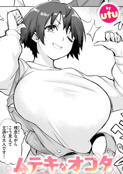 単話★ムテキなオコタ（単話）｜utu