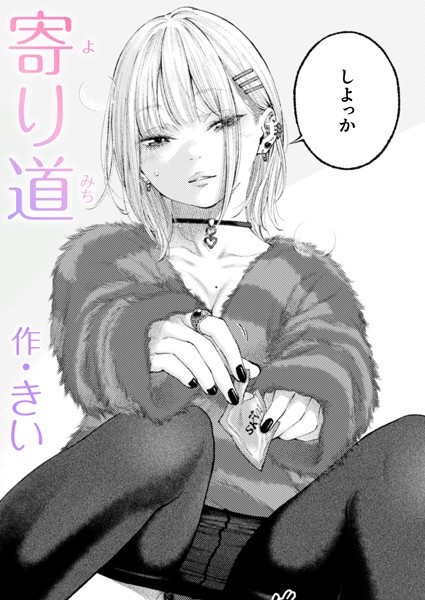 単話★寄り道（単話）｜きい