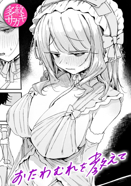 単話★おたわむれを教えて（単話）｜多紋サカキ