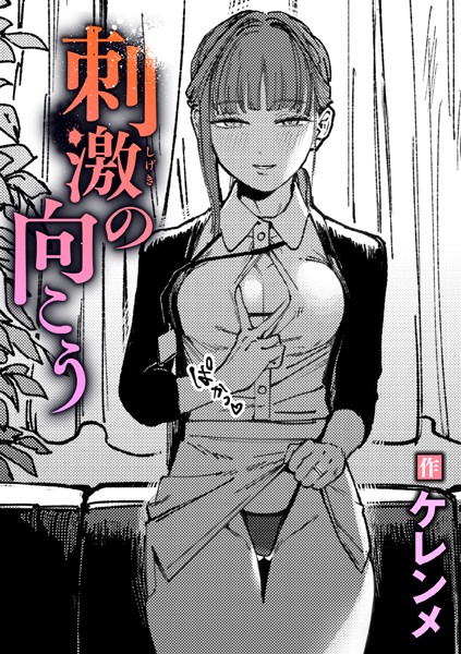 単話★刺激の向こう（単話）｜ケレンメ