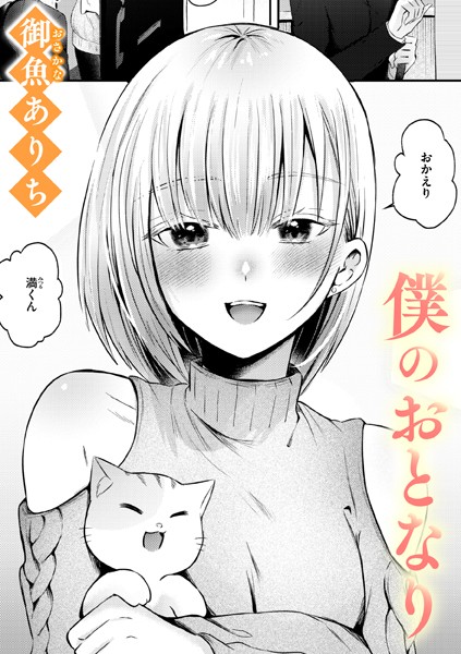 単話★僕のおとなり（単話）｜御魚ありち