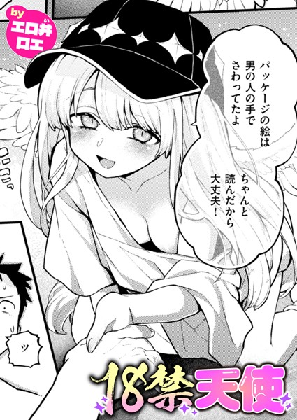 ファンタジー★18禁天使（単話）｜エロ井ロエ