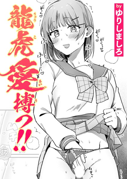 単話★龍虎愛搏つ！！（単話）｜ゆりしましろ